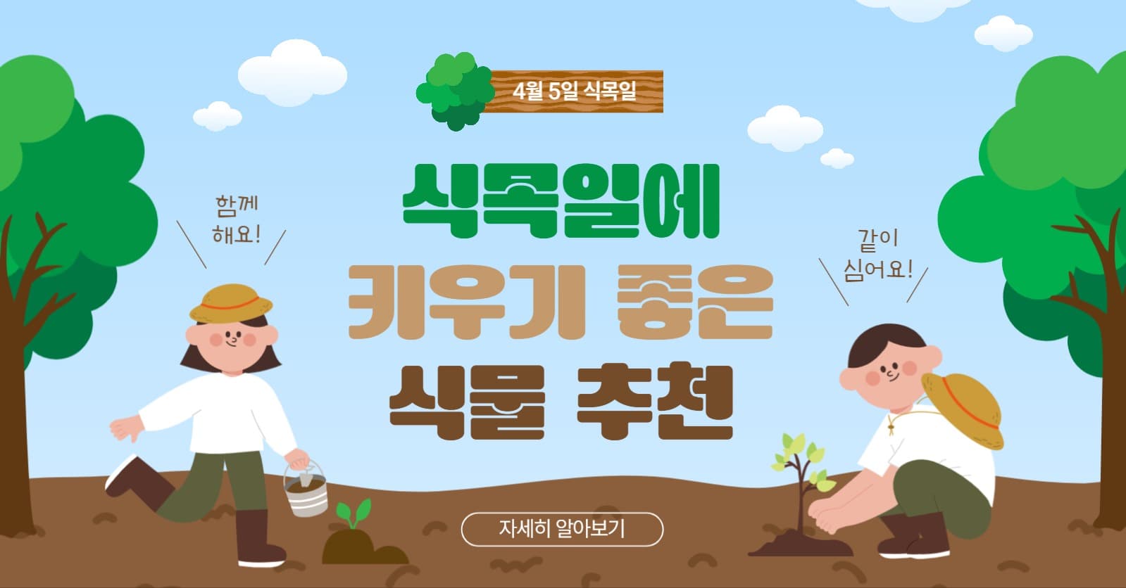 식목일에키우기좋은식물