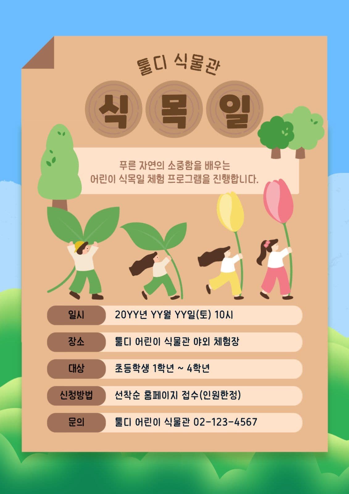 어린이 식목일 체험 홍보 포스터