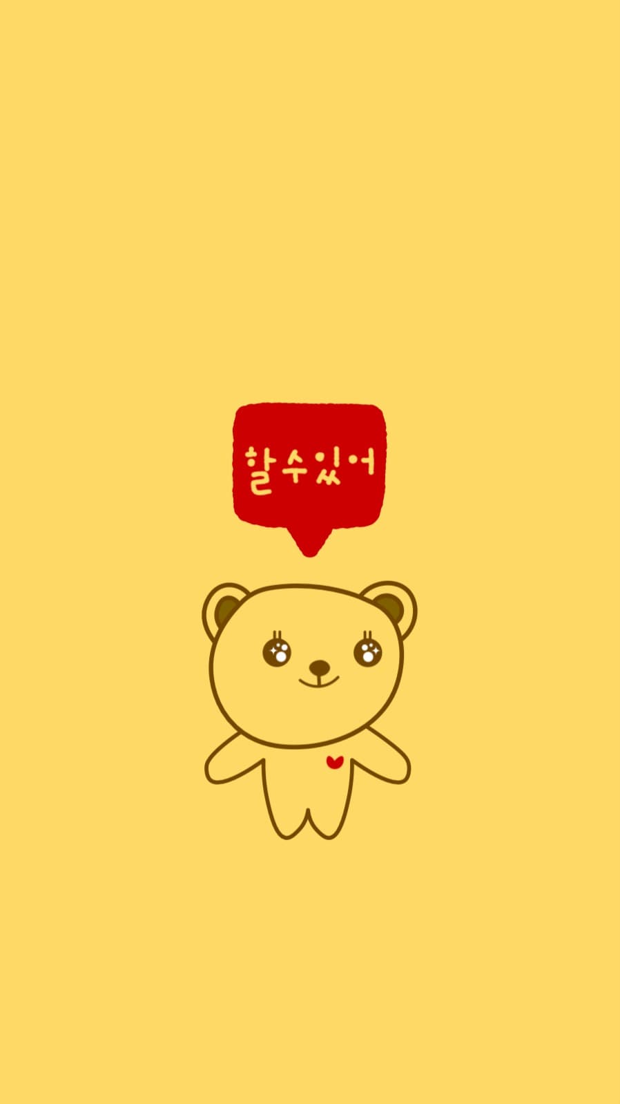 할 수 있어 귀여운 곰 배경화면