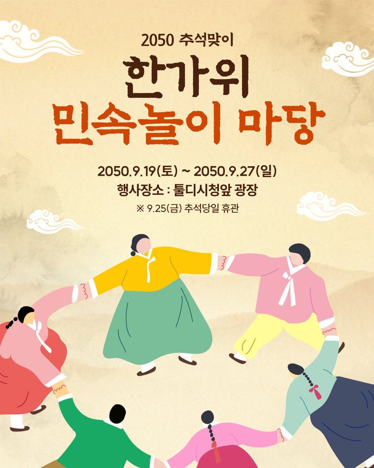 한가위 민속놀이 마당
