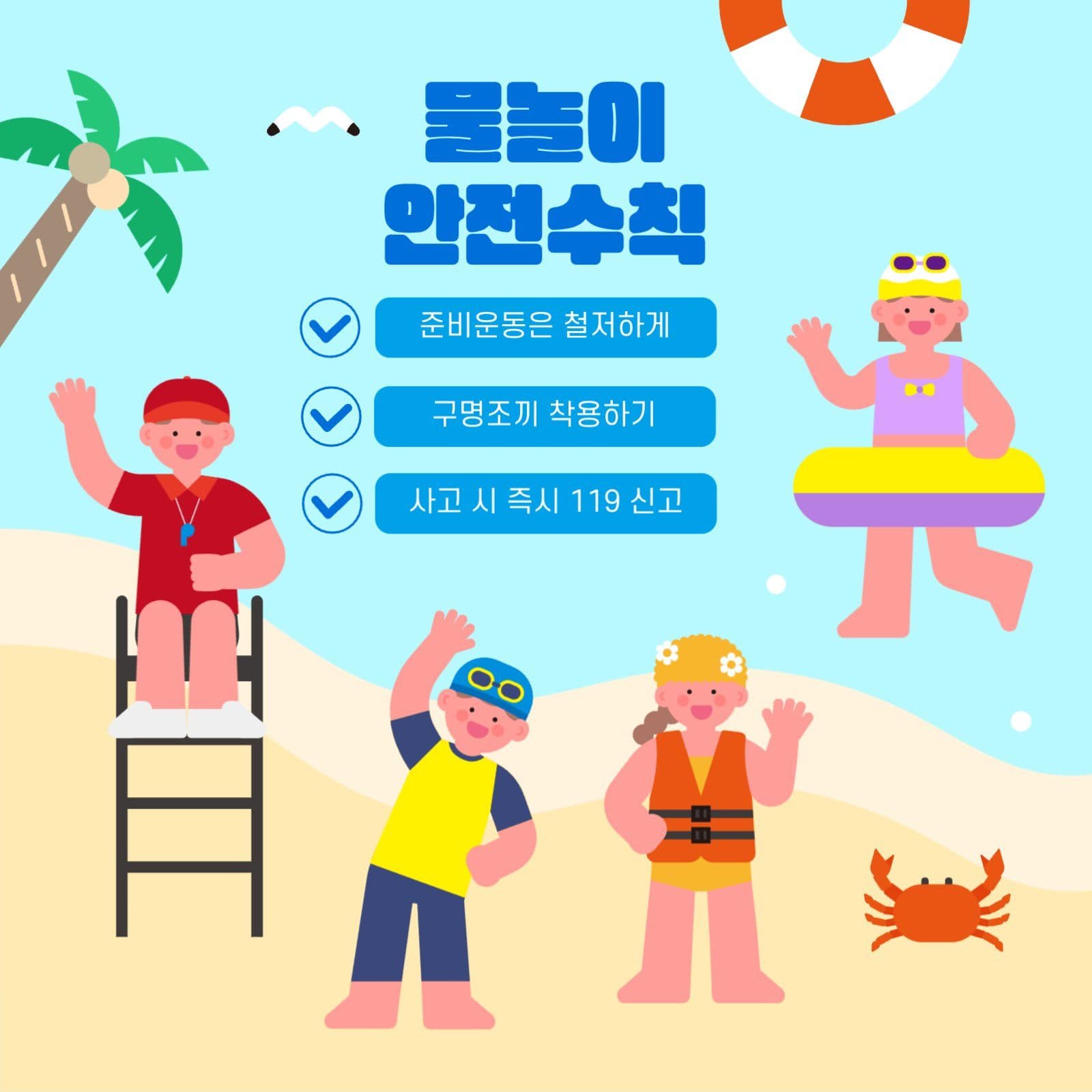 하늘색 여름 바다 물놀이 안전수칙