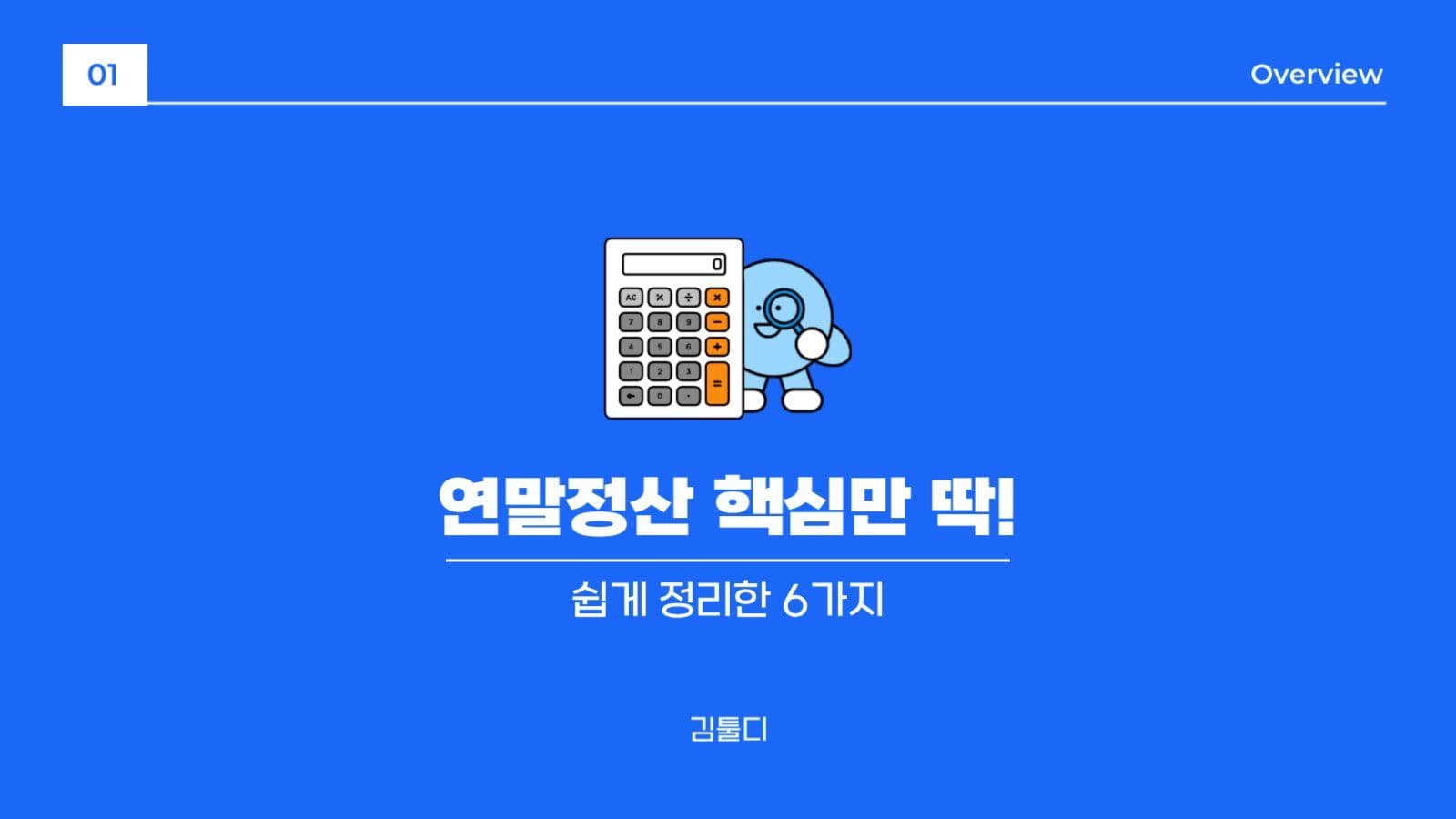 심플한 연말정산 안내