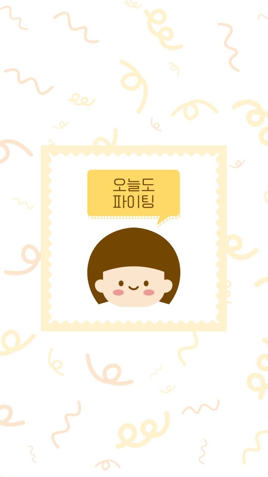 오늘도 파이팅 배경화면
