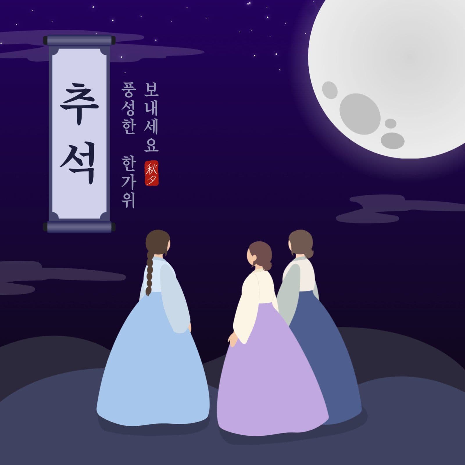 남색 보름달 전통 추석 인사 템플릿
