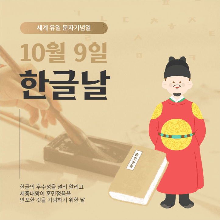 10월 9일 한글날