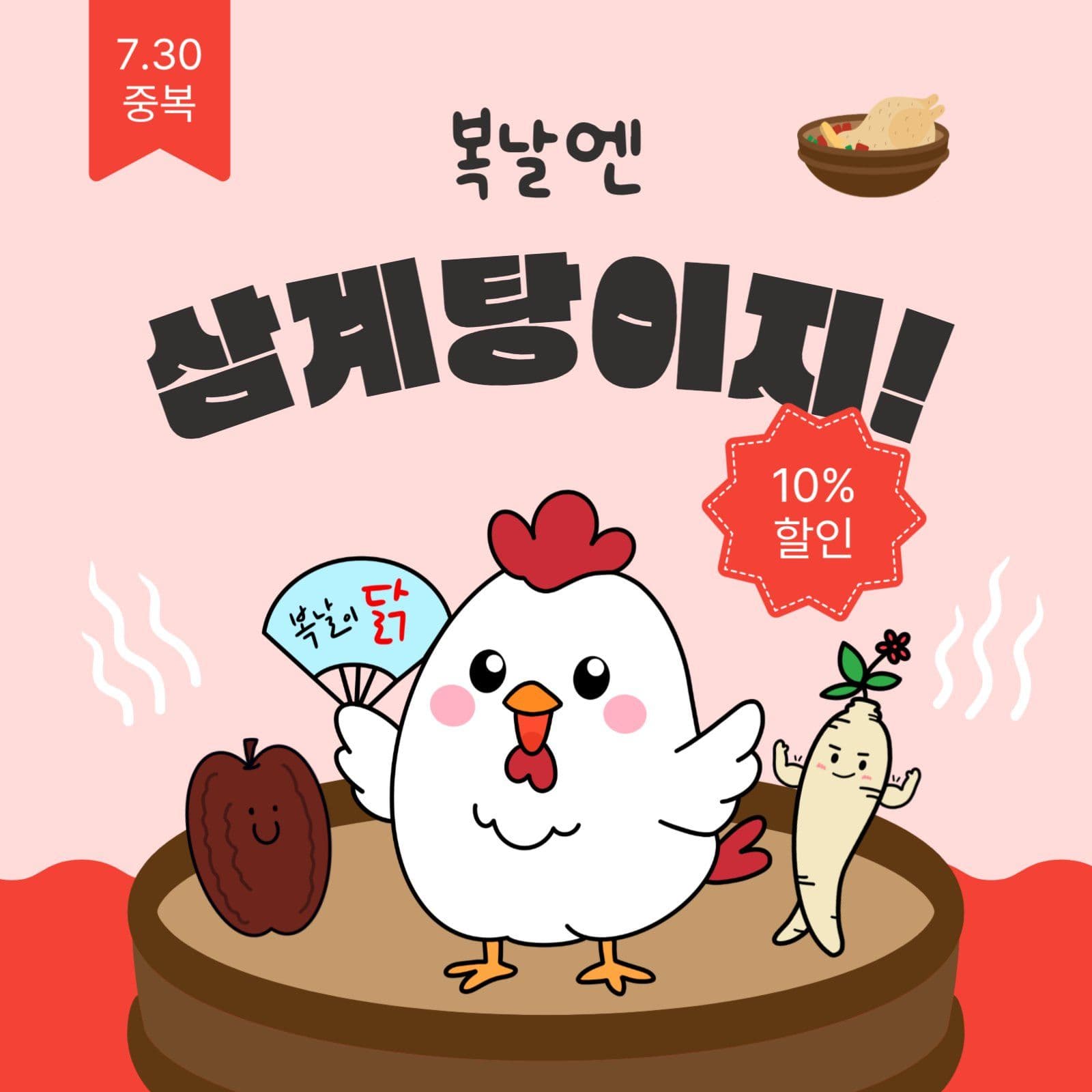 복날엔삼계탕이지
