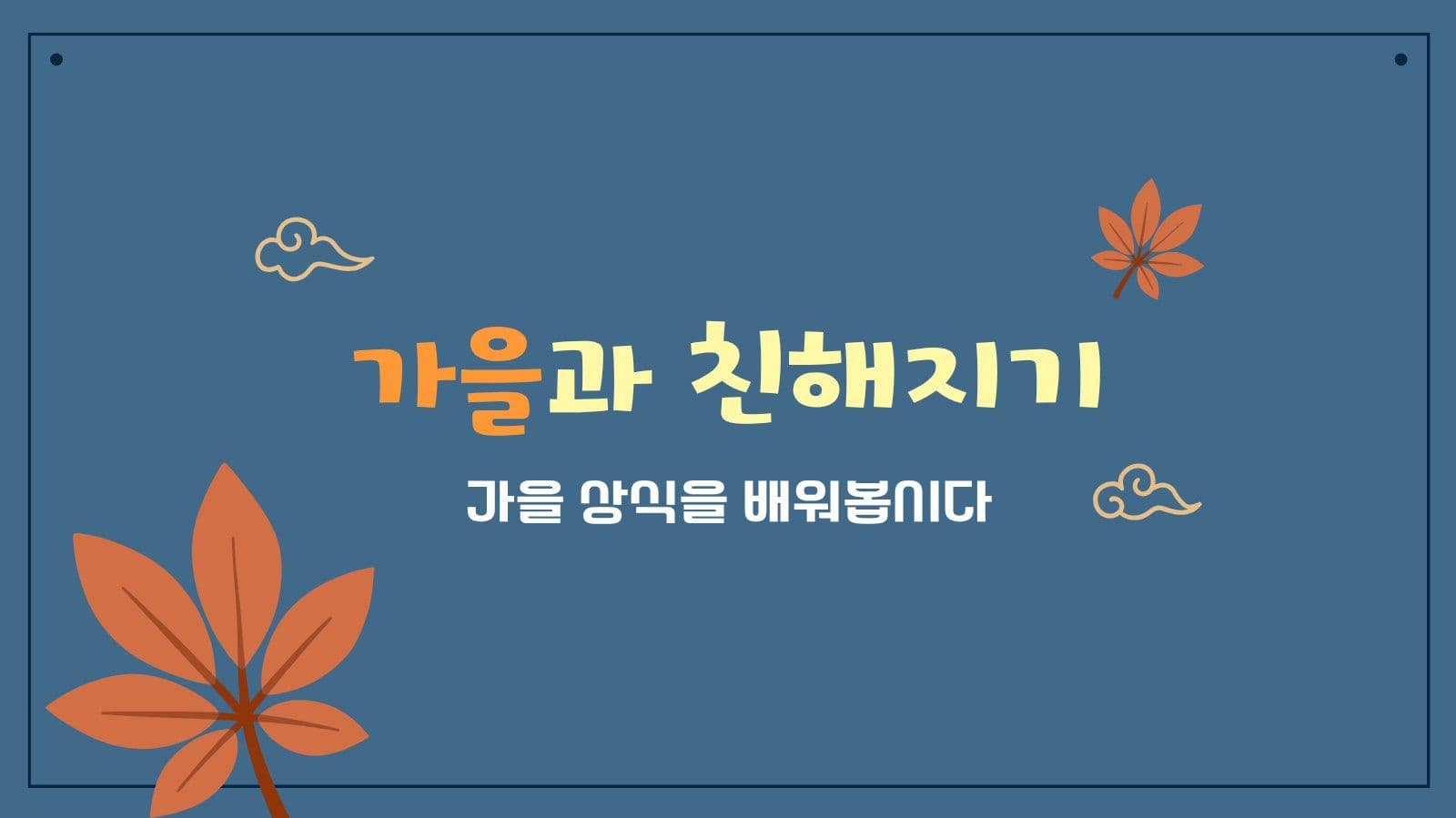 가을과 친해지기 상식 학습 PPT
