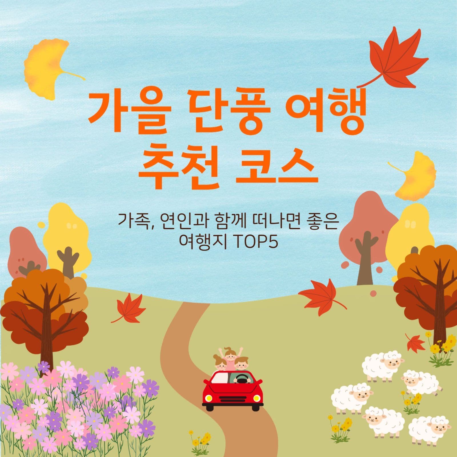 단풍여행 추천코스