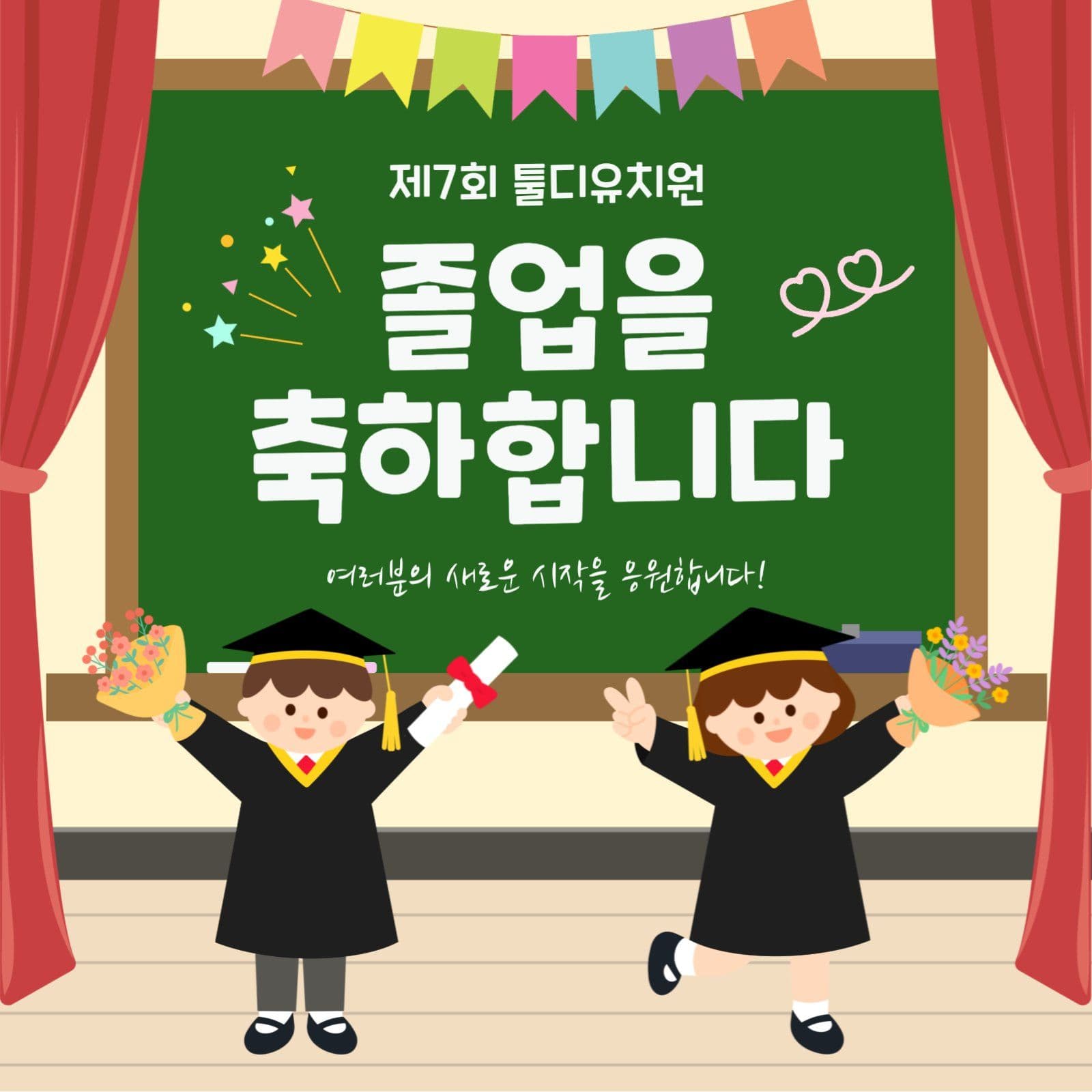 졸업 축하