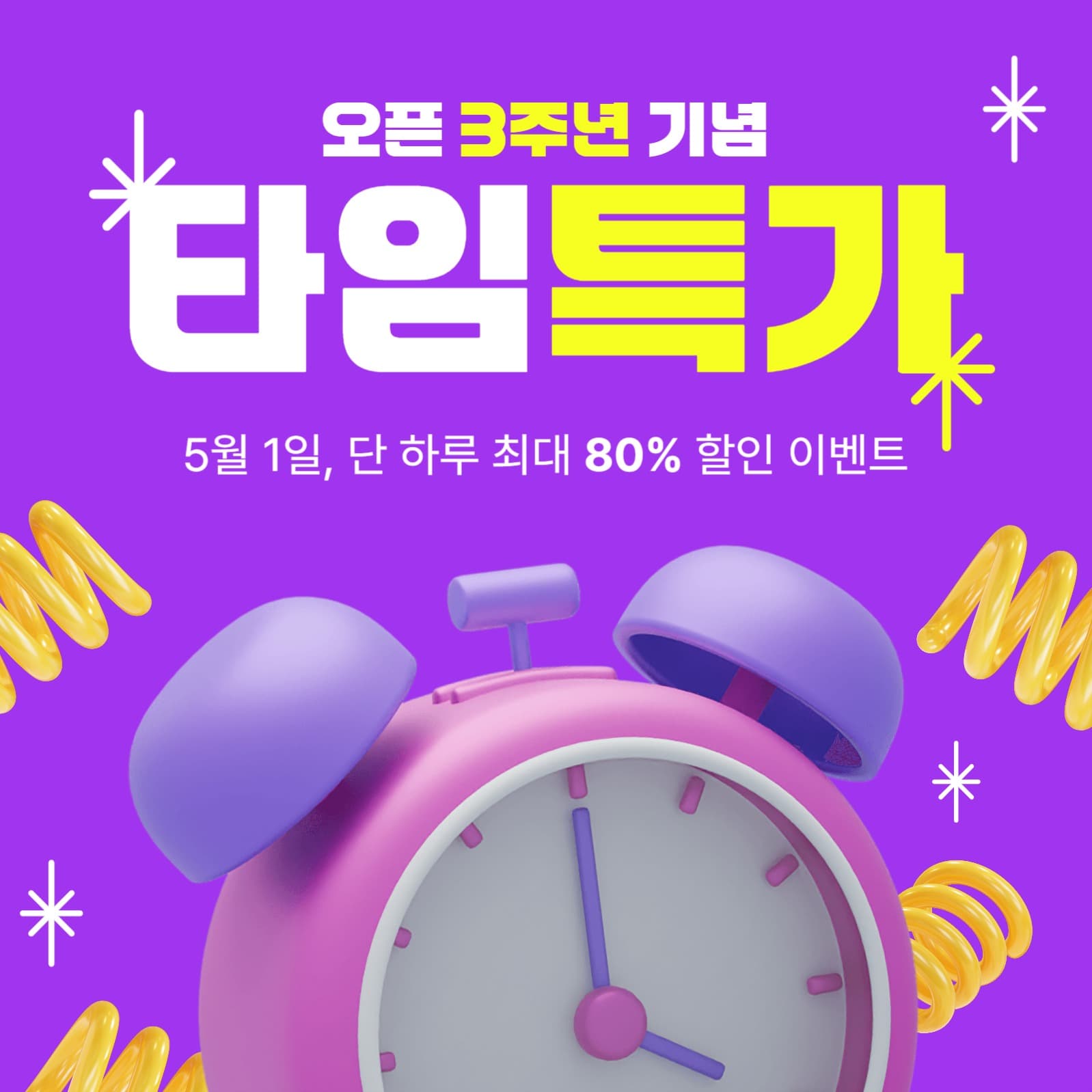 타임특가 이벤트