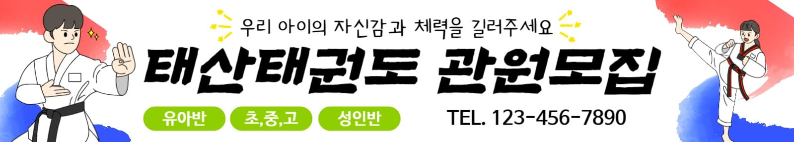 태권도 관원모집 학원 현수막