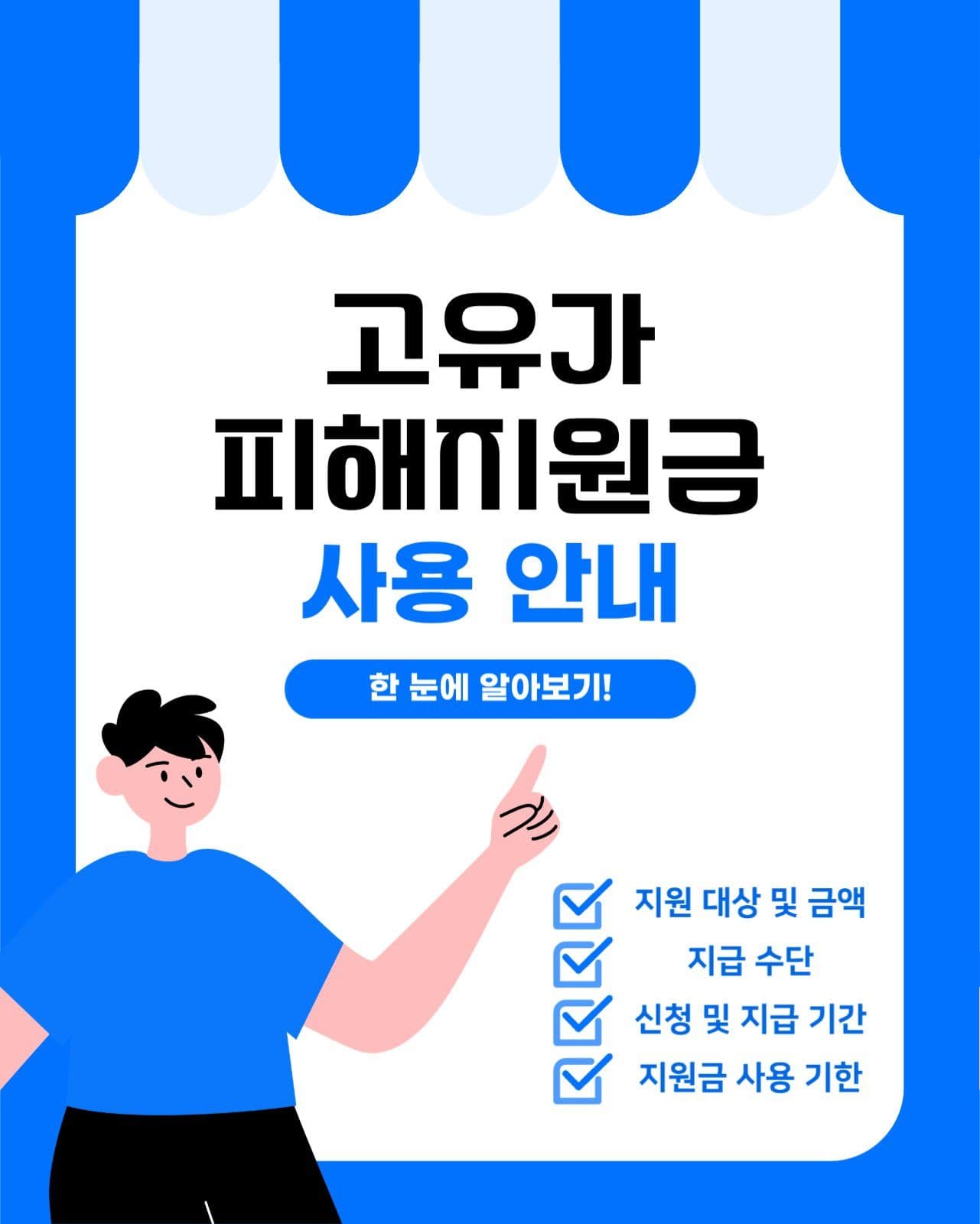 고유가피해지원금 사용 안내 카드뉴스