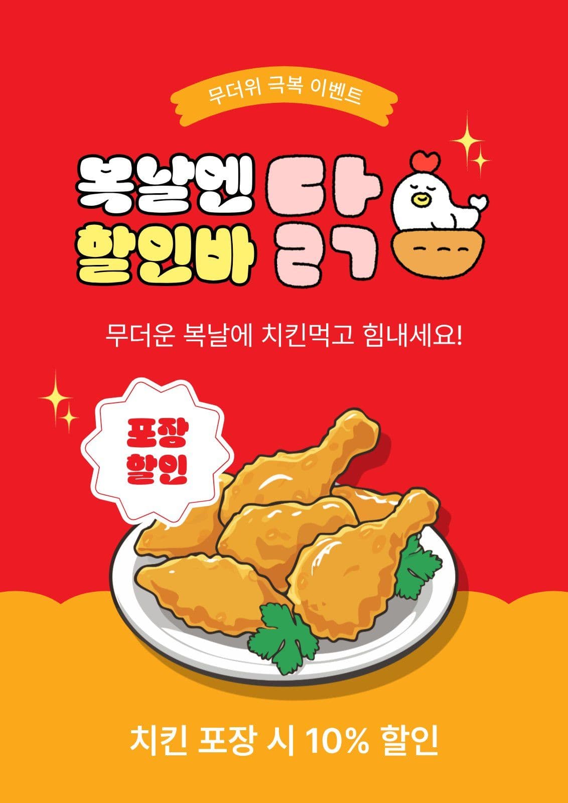 복날엔할인바닭
