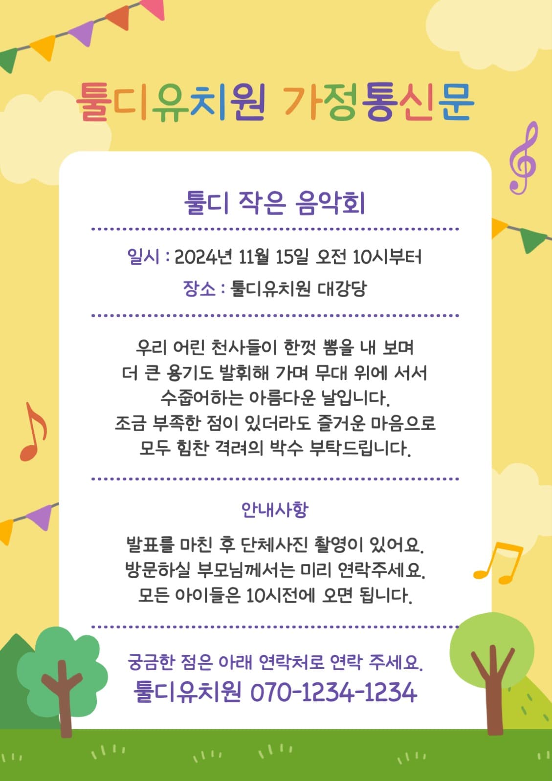 유치원 어린이집 장기자랑 가정통신문