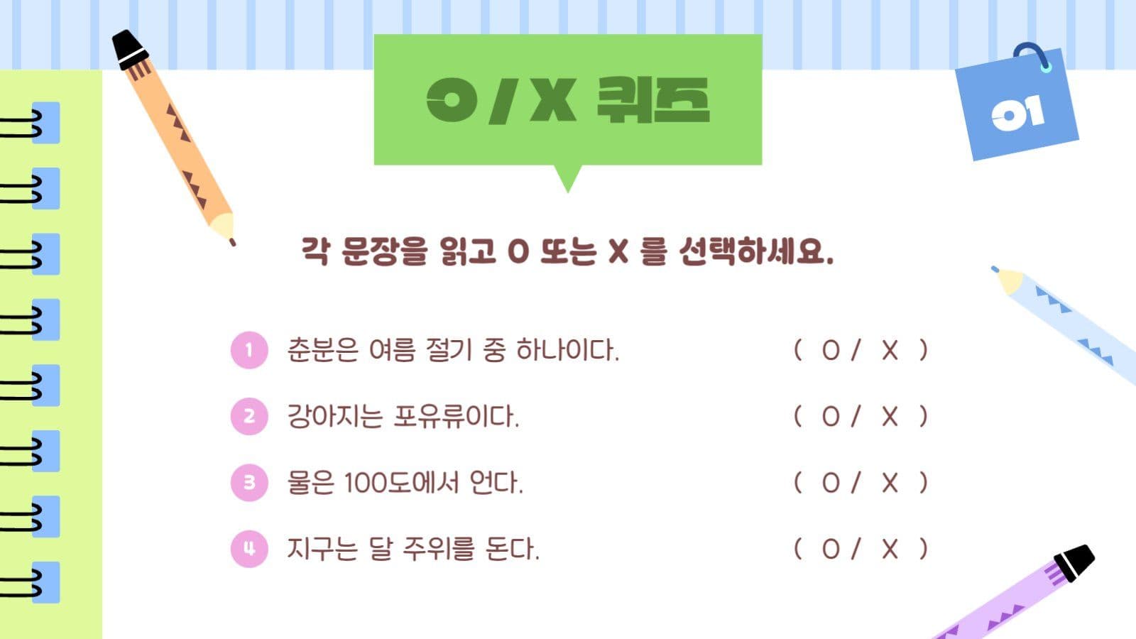 알록달록 초등학교 수업 퀴즈 PPT
