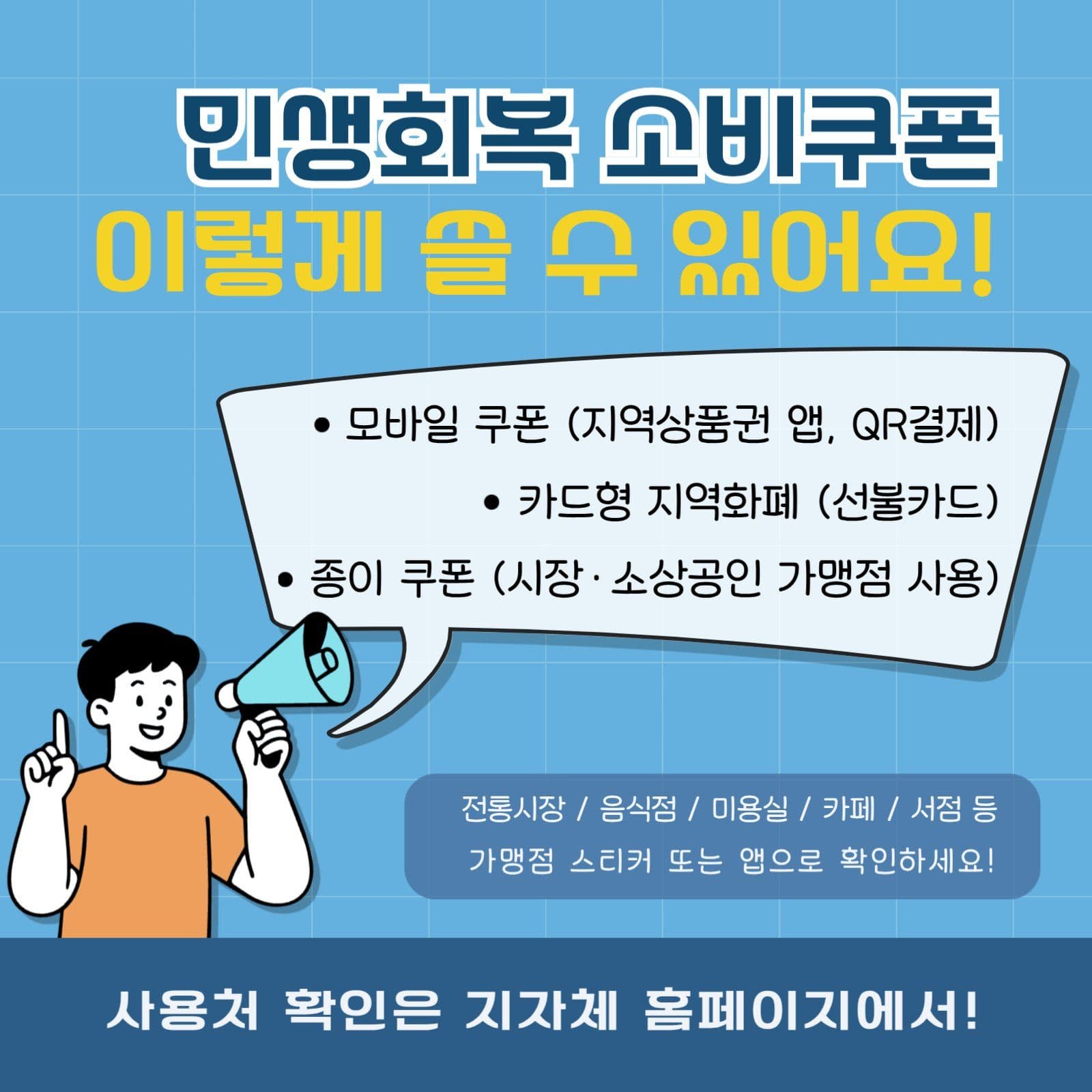 민생회복 소비쿠폰 소셜미디어 게시물 소셜 미디어 템플릿