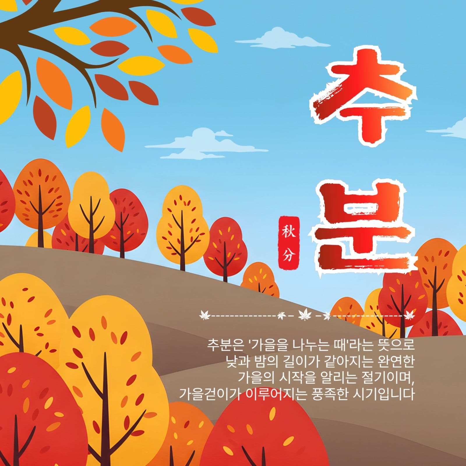 가을절기추분