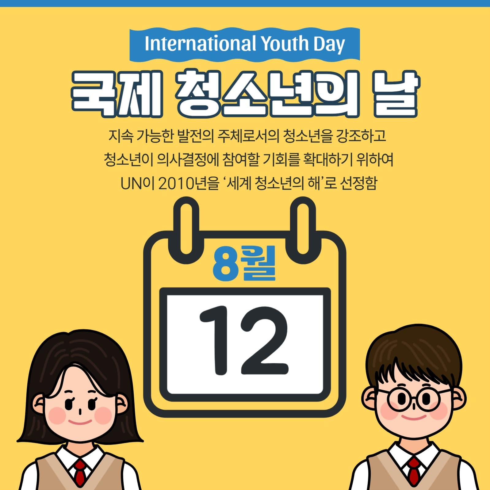 국제 청소년의 날 홍보