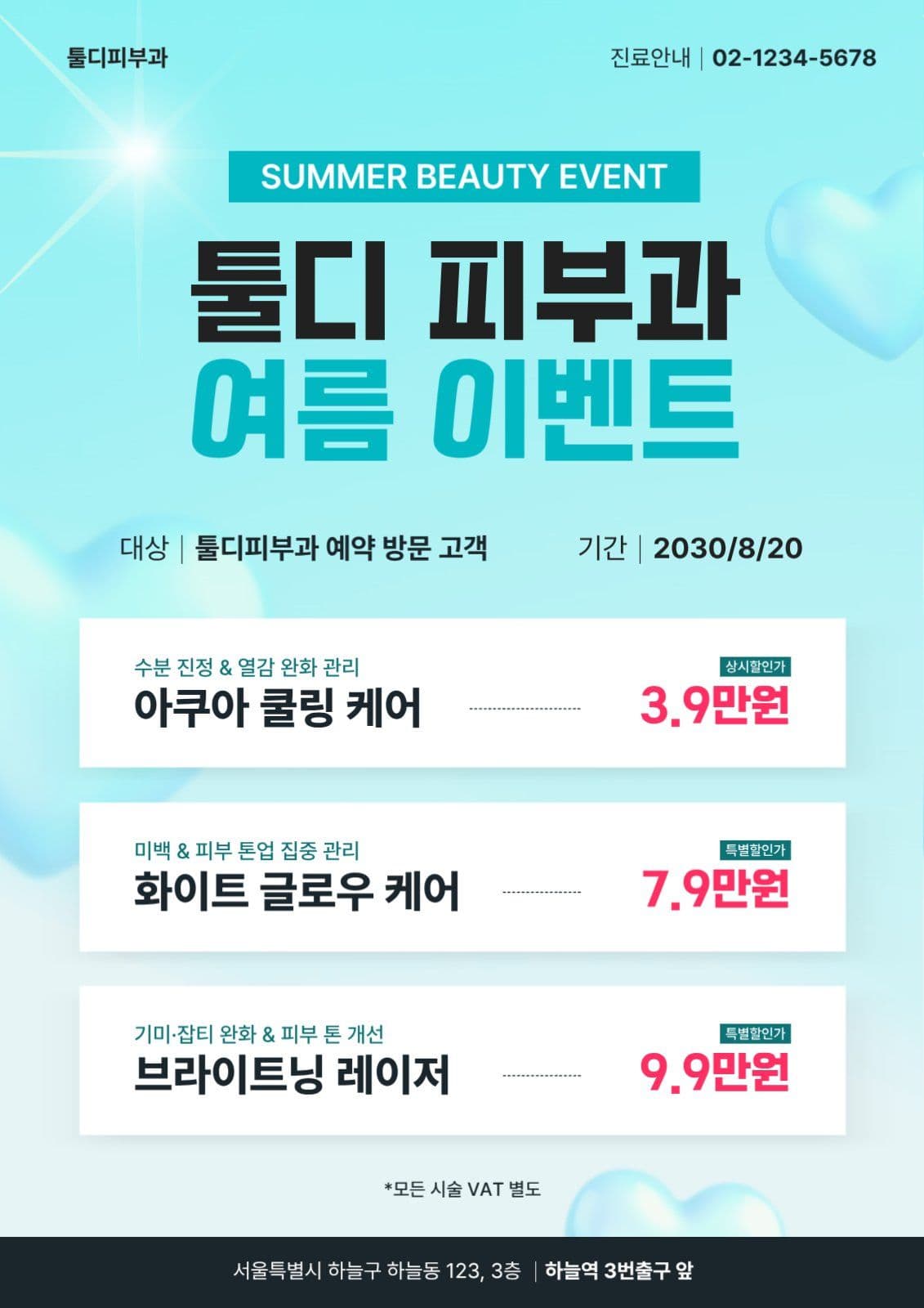 병원여름이벤트
