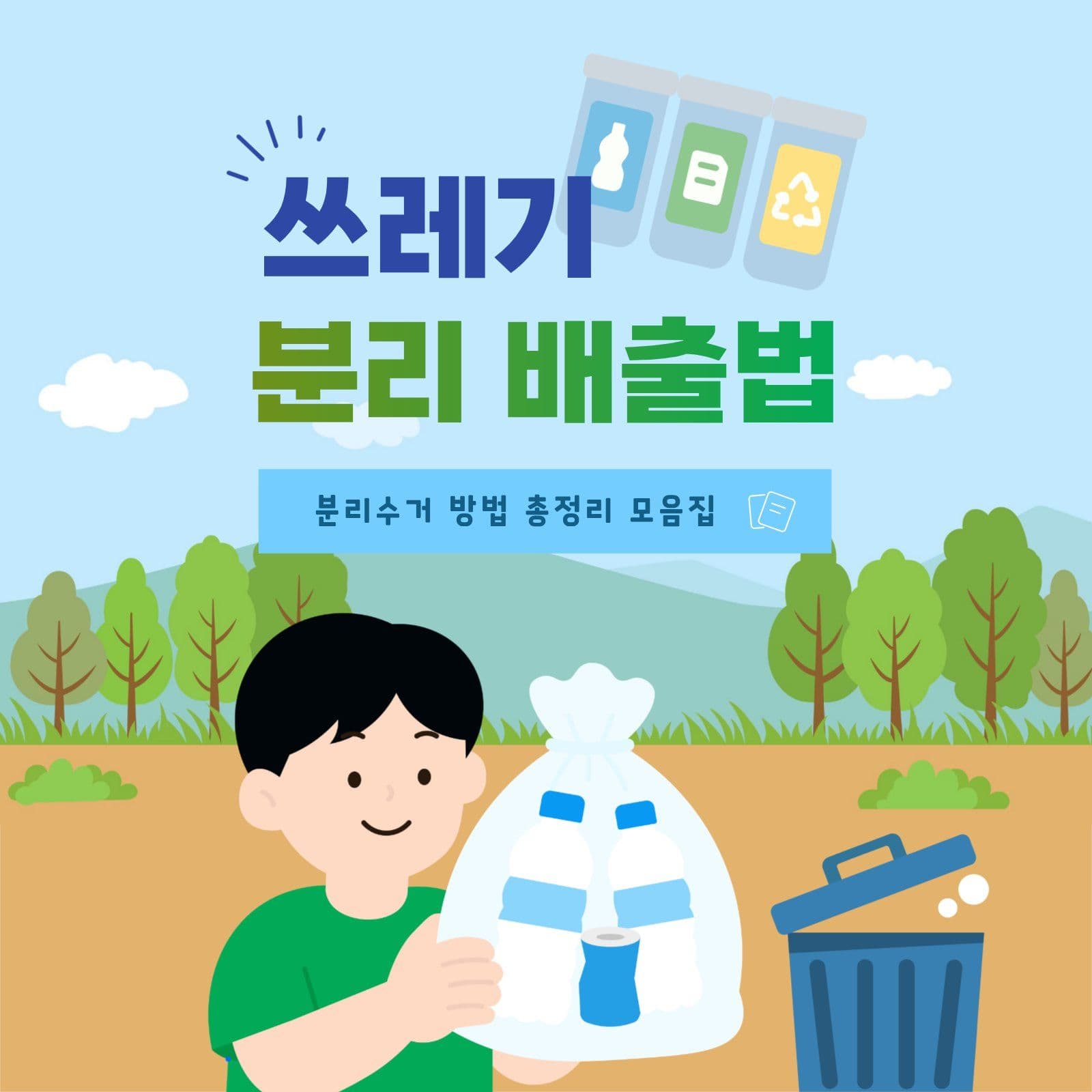 쓰레기 분리 배출법 총정리 모음 분리수거 소셜미디어 게시물 소셜 미디어 템플릿