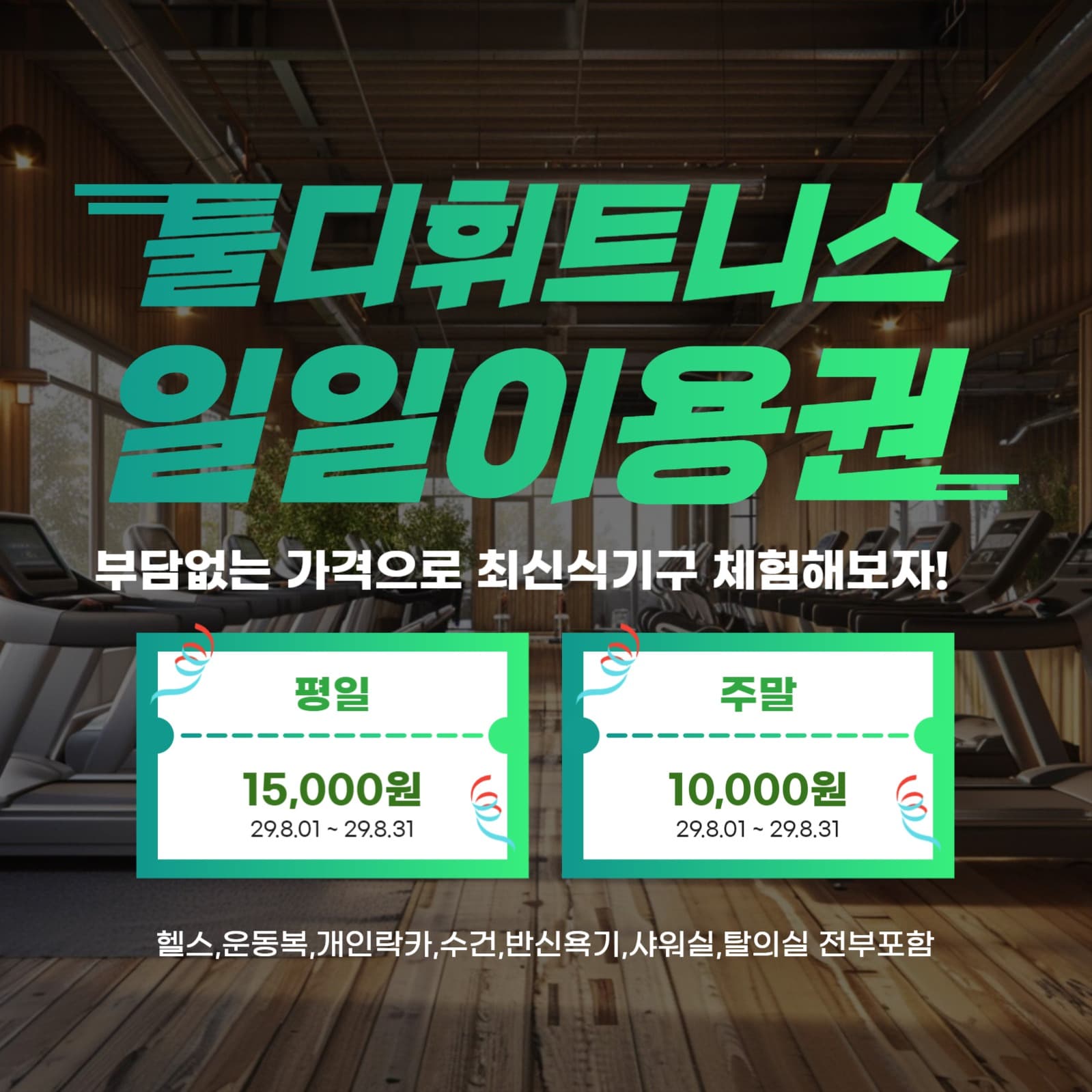 휘트니스 일일 이용권