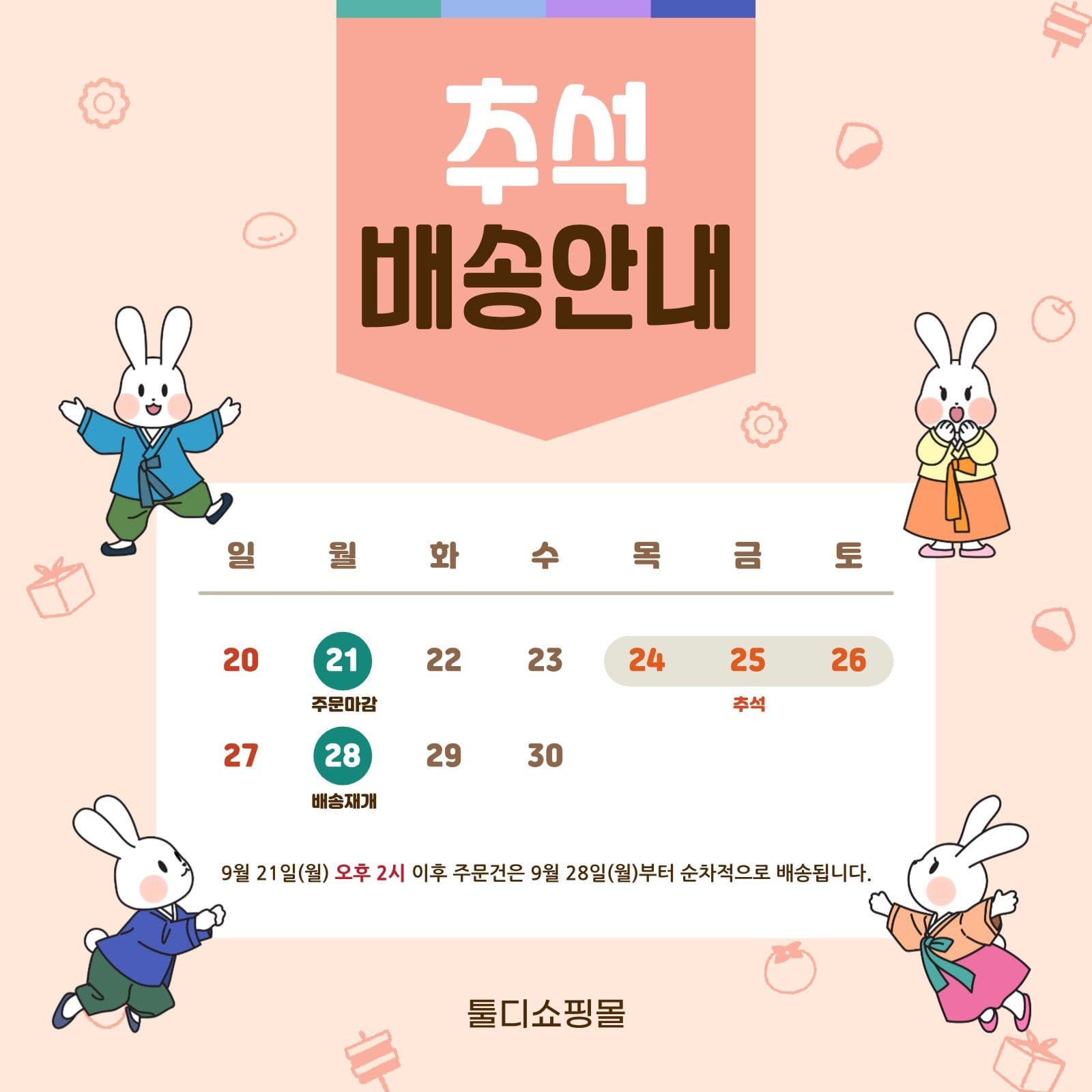 분홍 심플한 추석연휴 배송안내