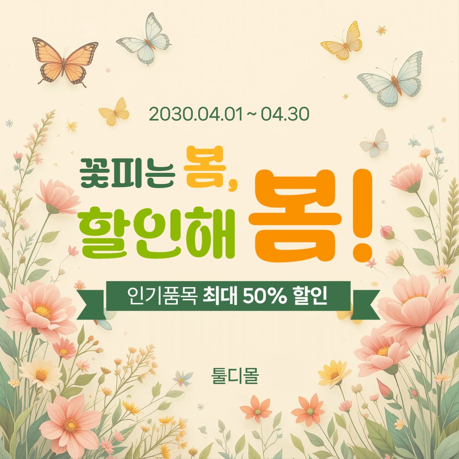 봄 할인