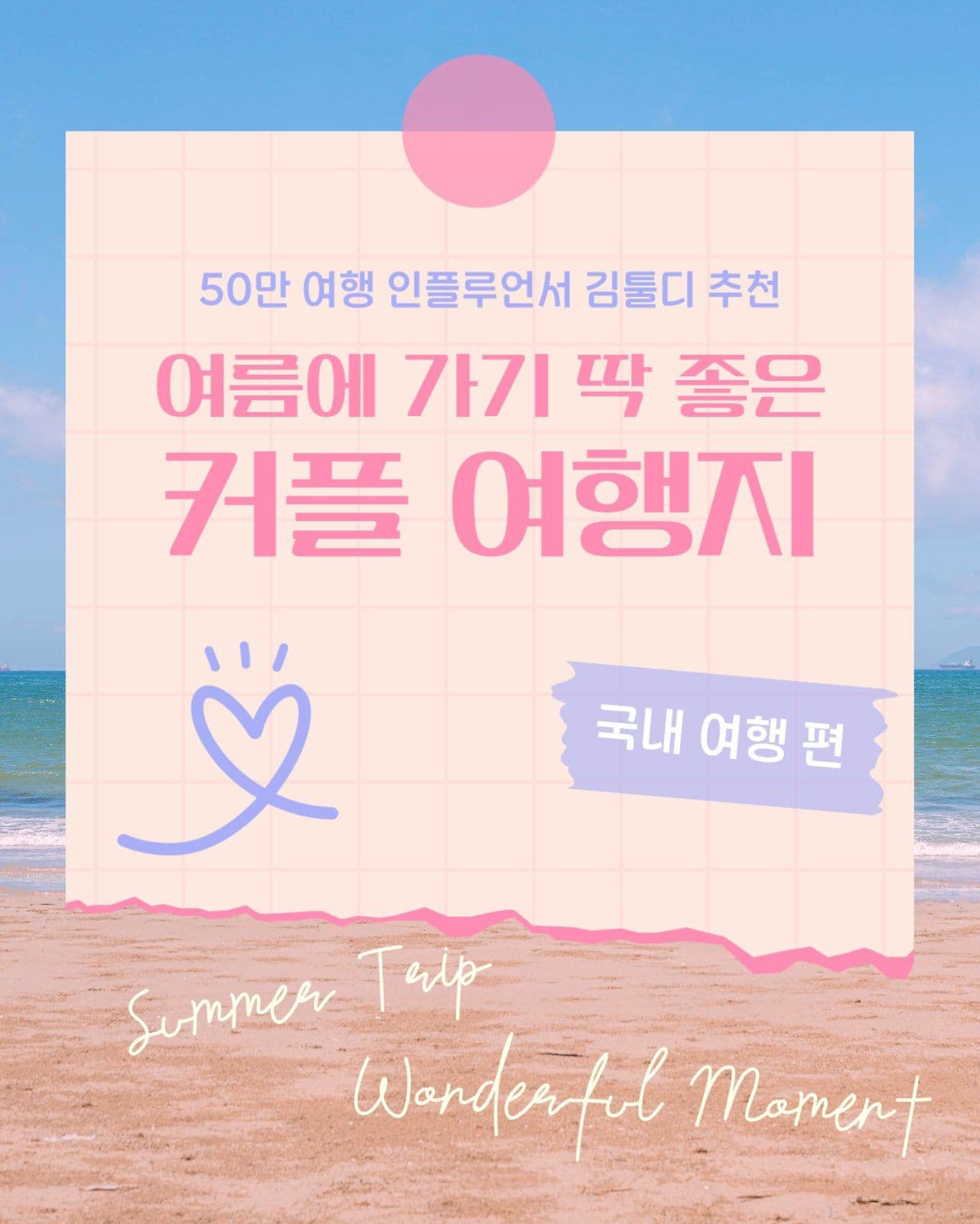 여름 여행 감성 커플 여행 카드뉴스