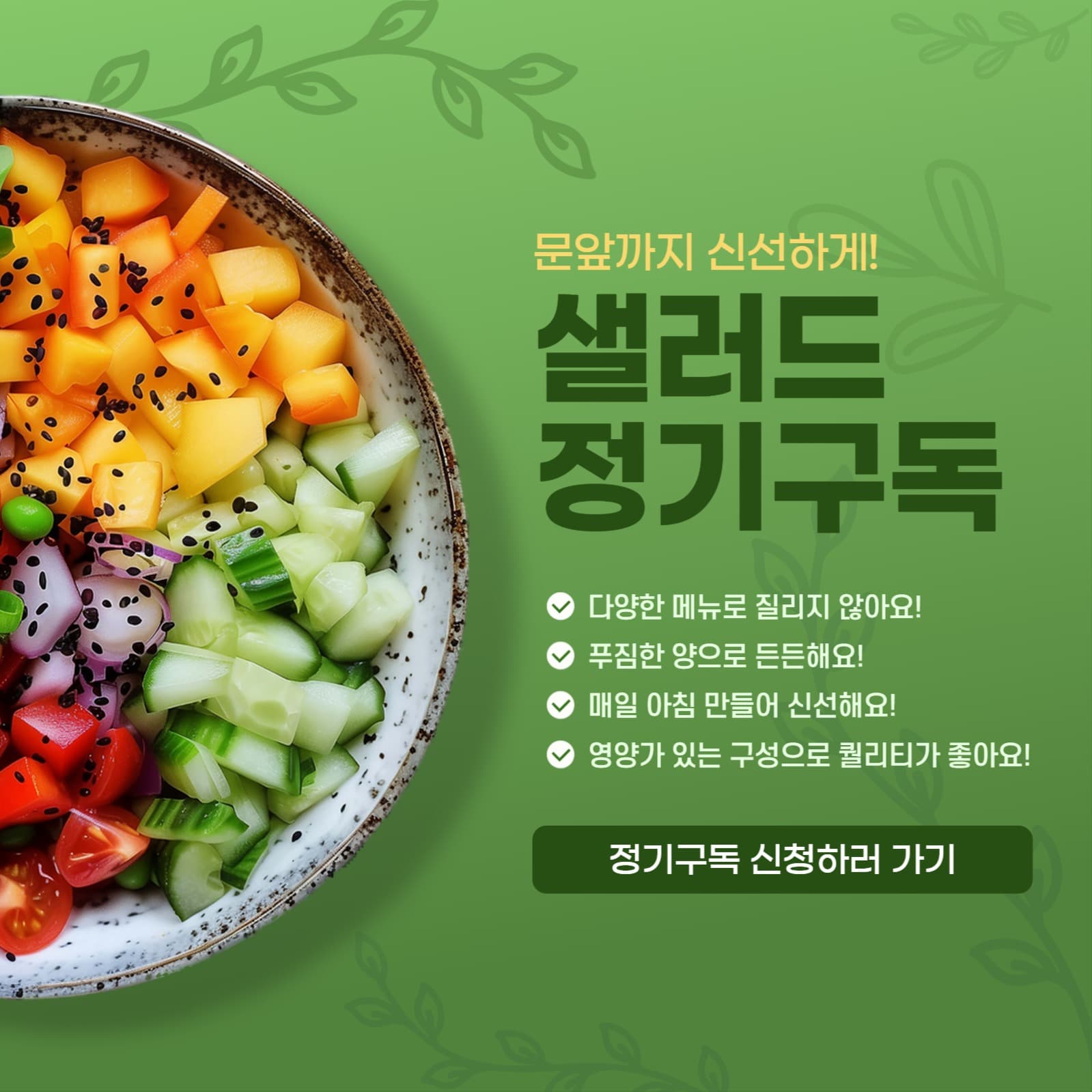 샐러드정기구독3
