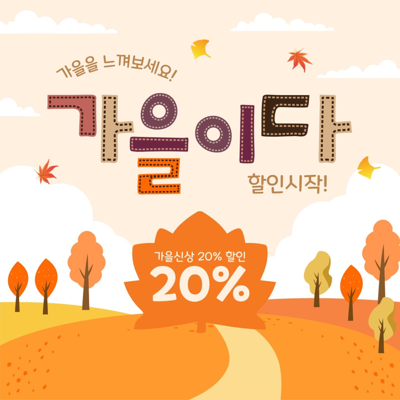 가을이다할인시작