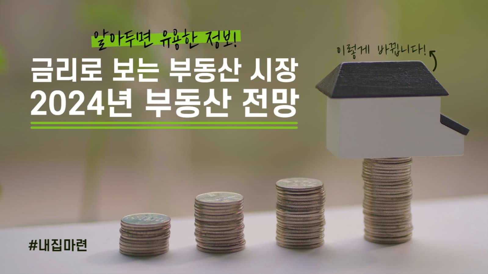 부동산 정보 유튜브 썸네일