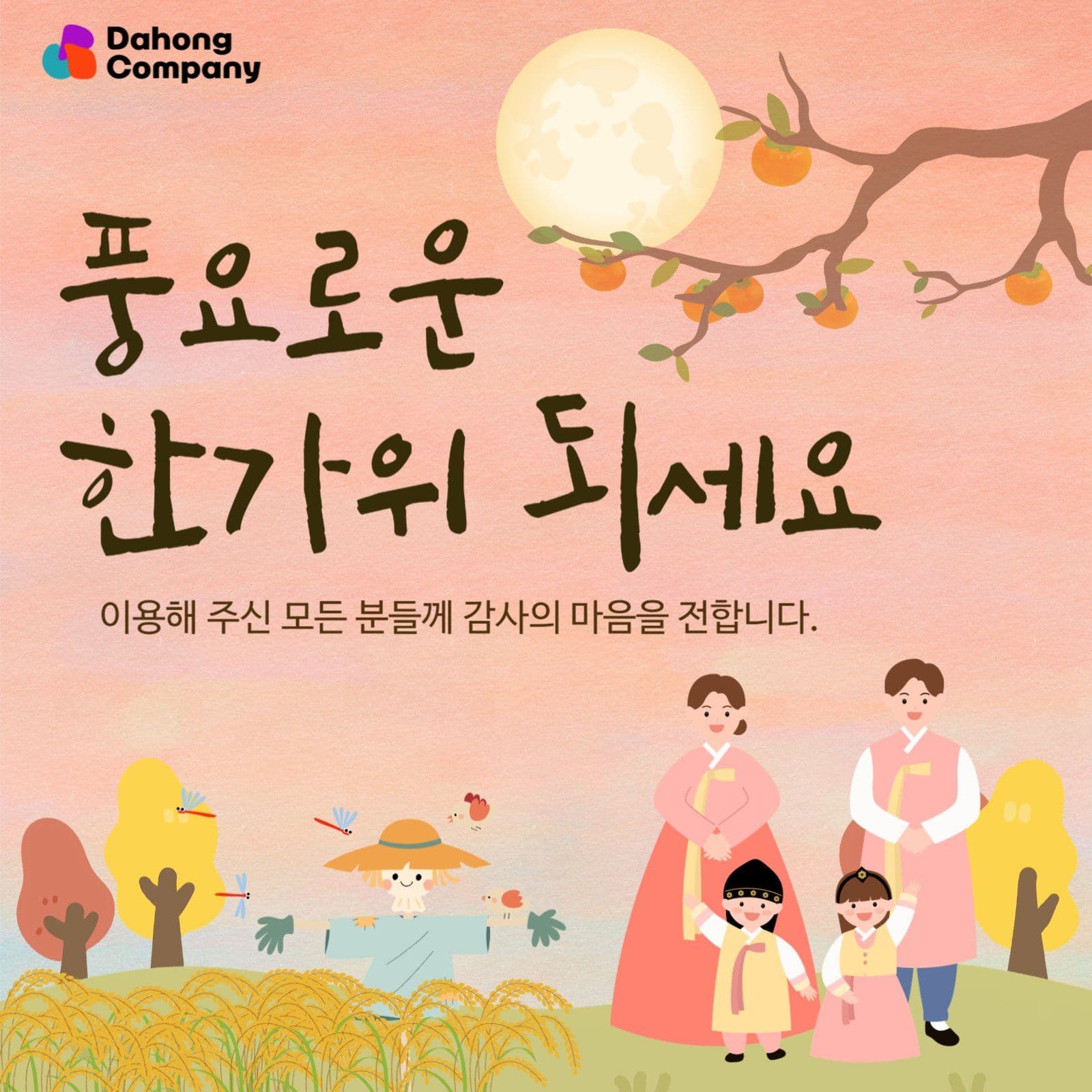 한가위 감사인사