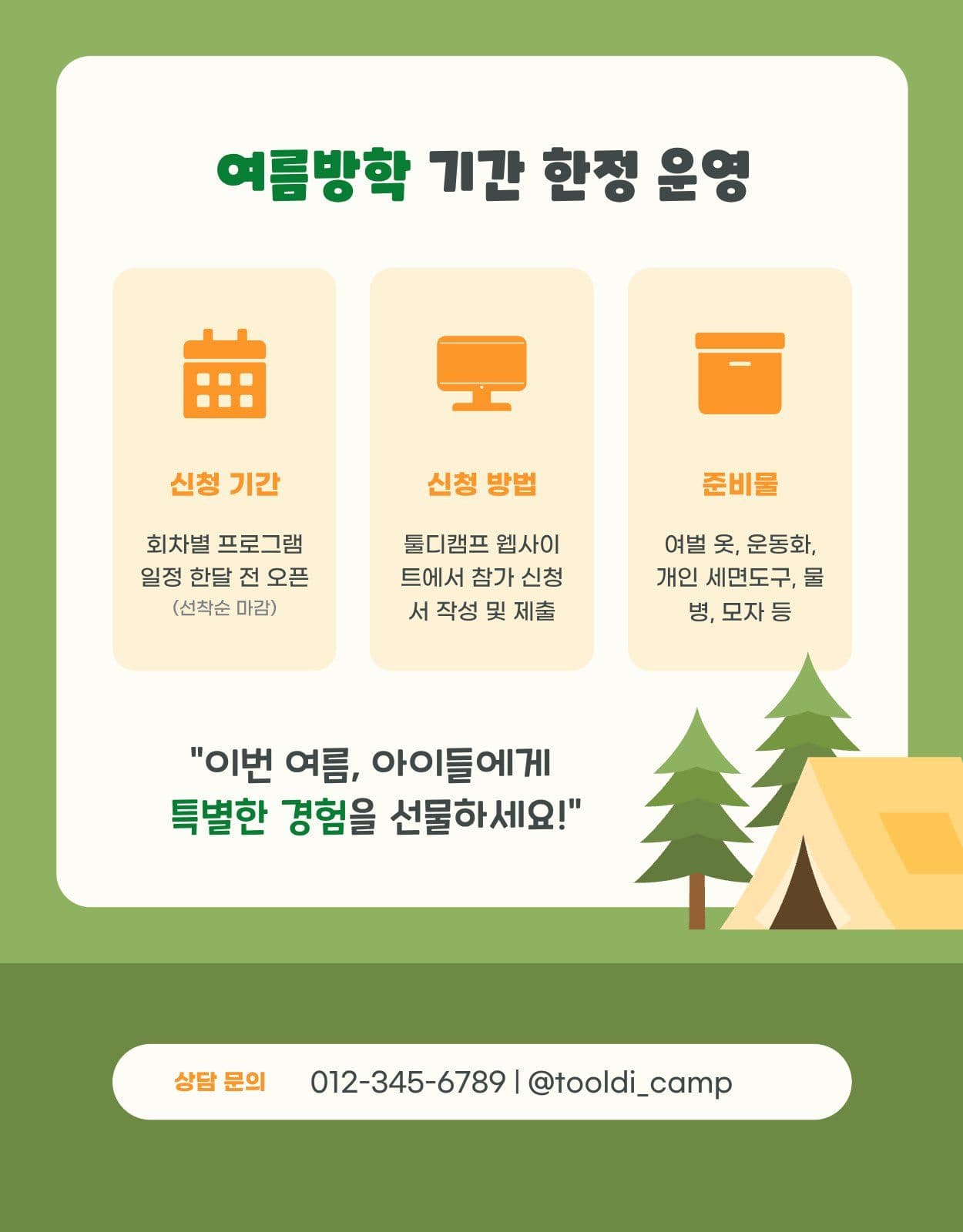 어린이 여름 캠프 프로그램 상세페이지