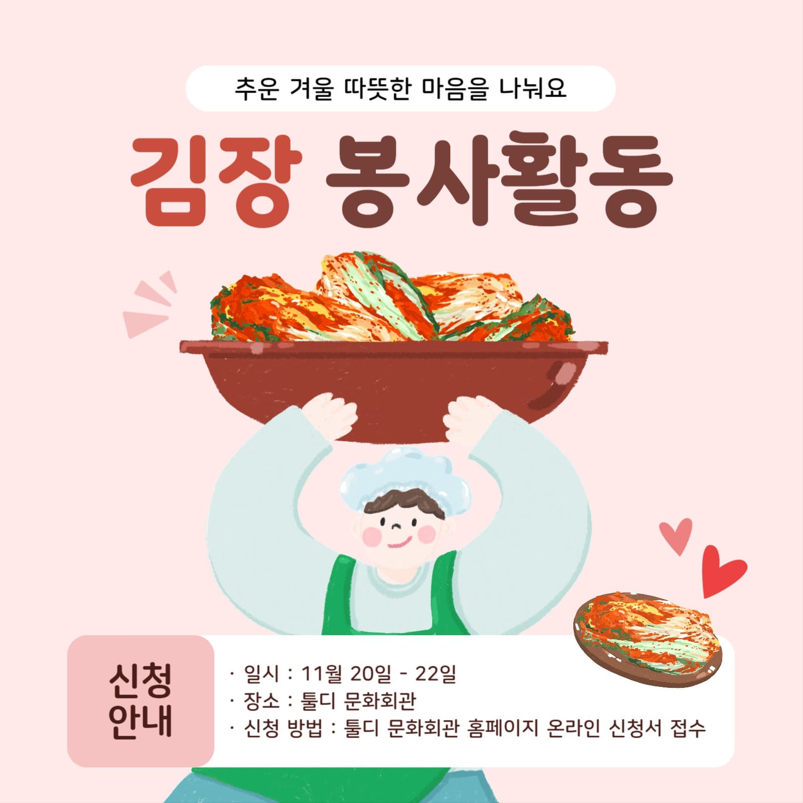 김장 봉사활동 홍보 이미지