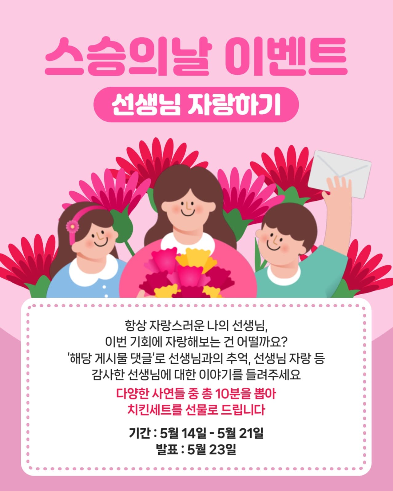 스승의날 이벤트