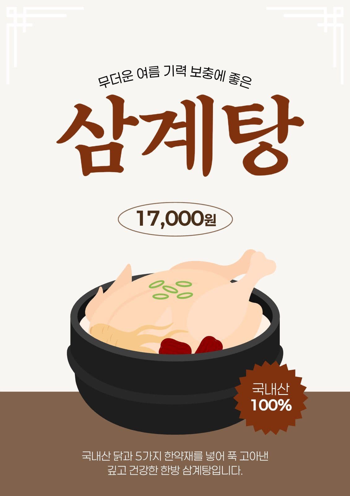 복날 삼계탕 판매 안내 홍보