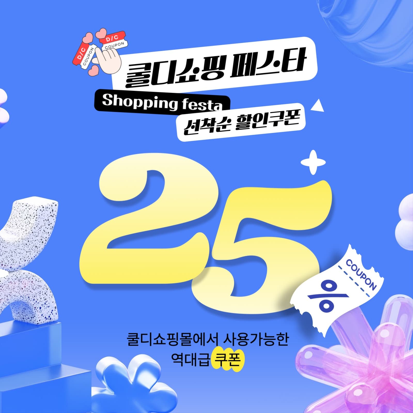 쇼핑페스타 할인쿠폰