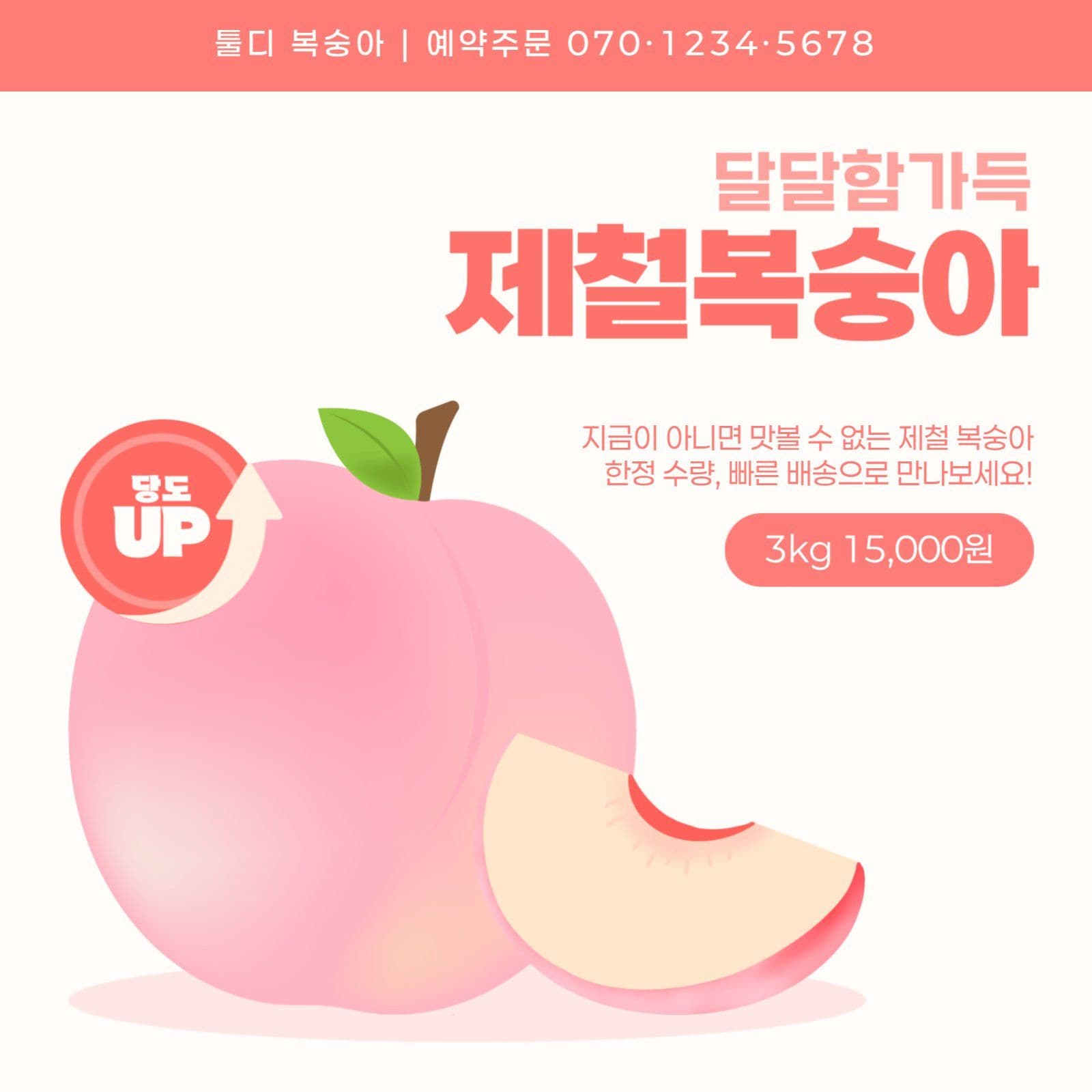 복숭아 판매 광고