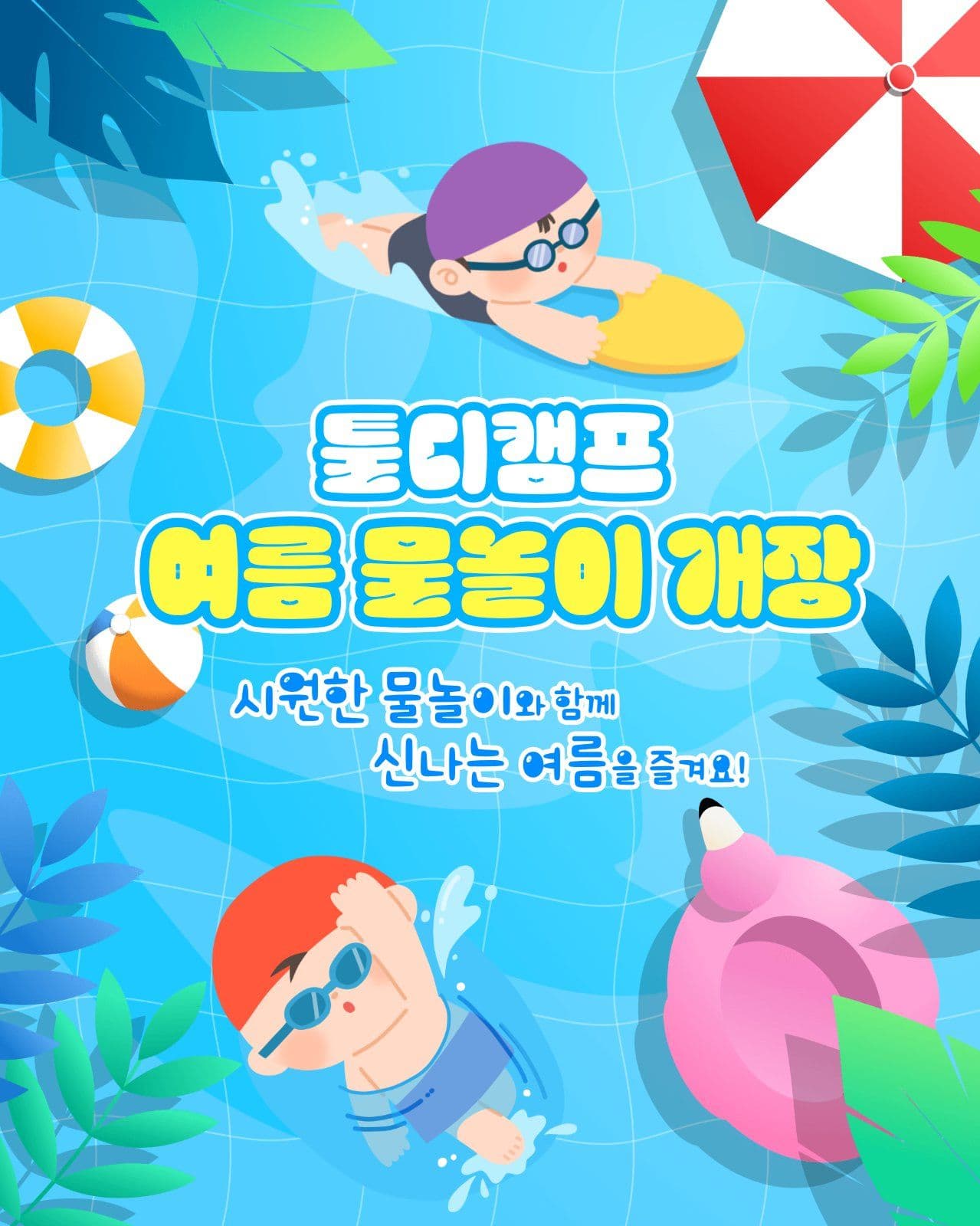 물놀이 개장 안내