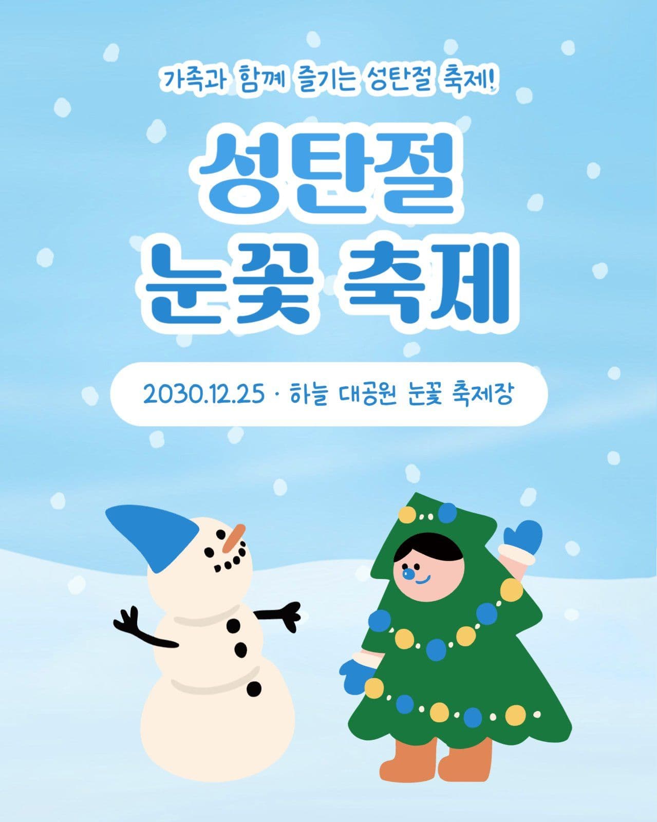 성탄절 눈꽃 축제 카드뉴스