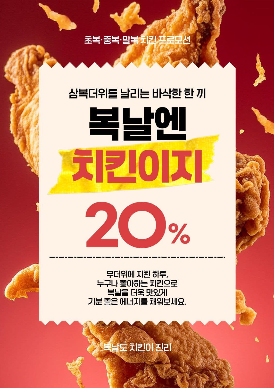 복날엔 치킨이지