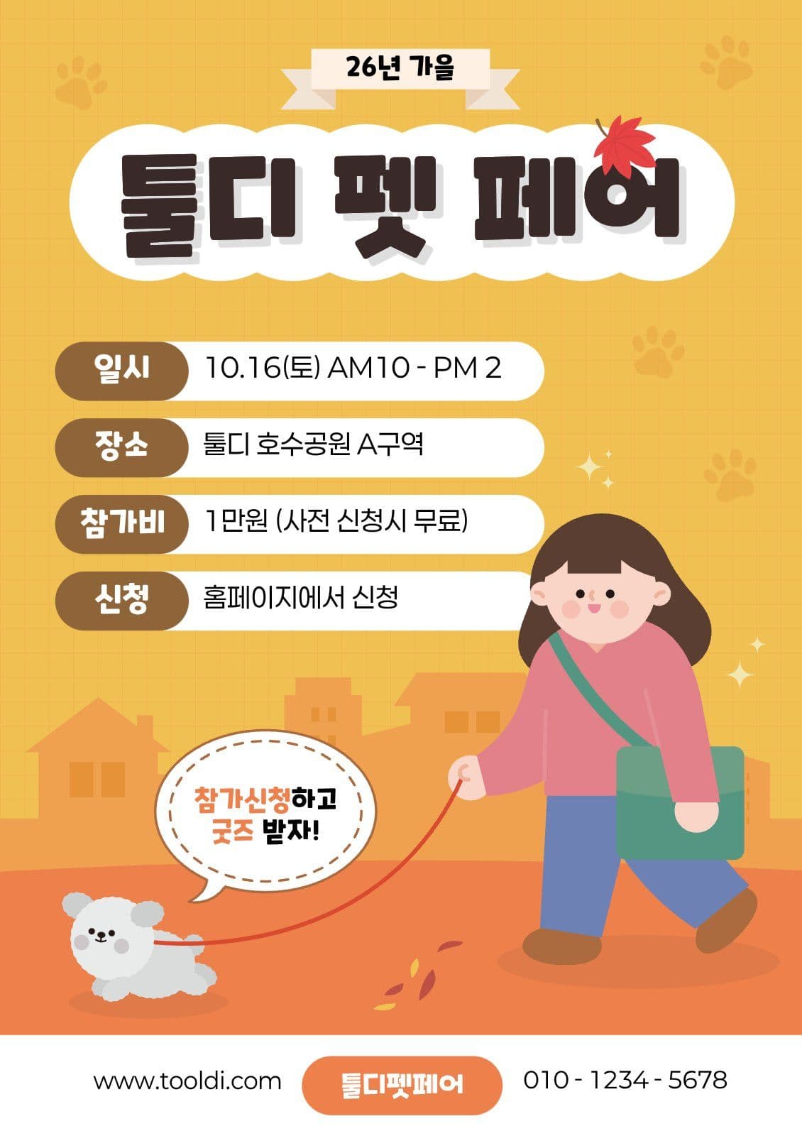 가을 펫 페어 산책 행사 홍보 안내