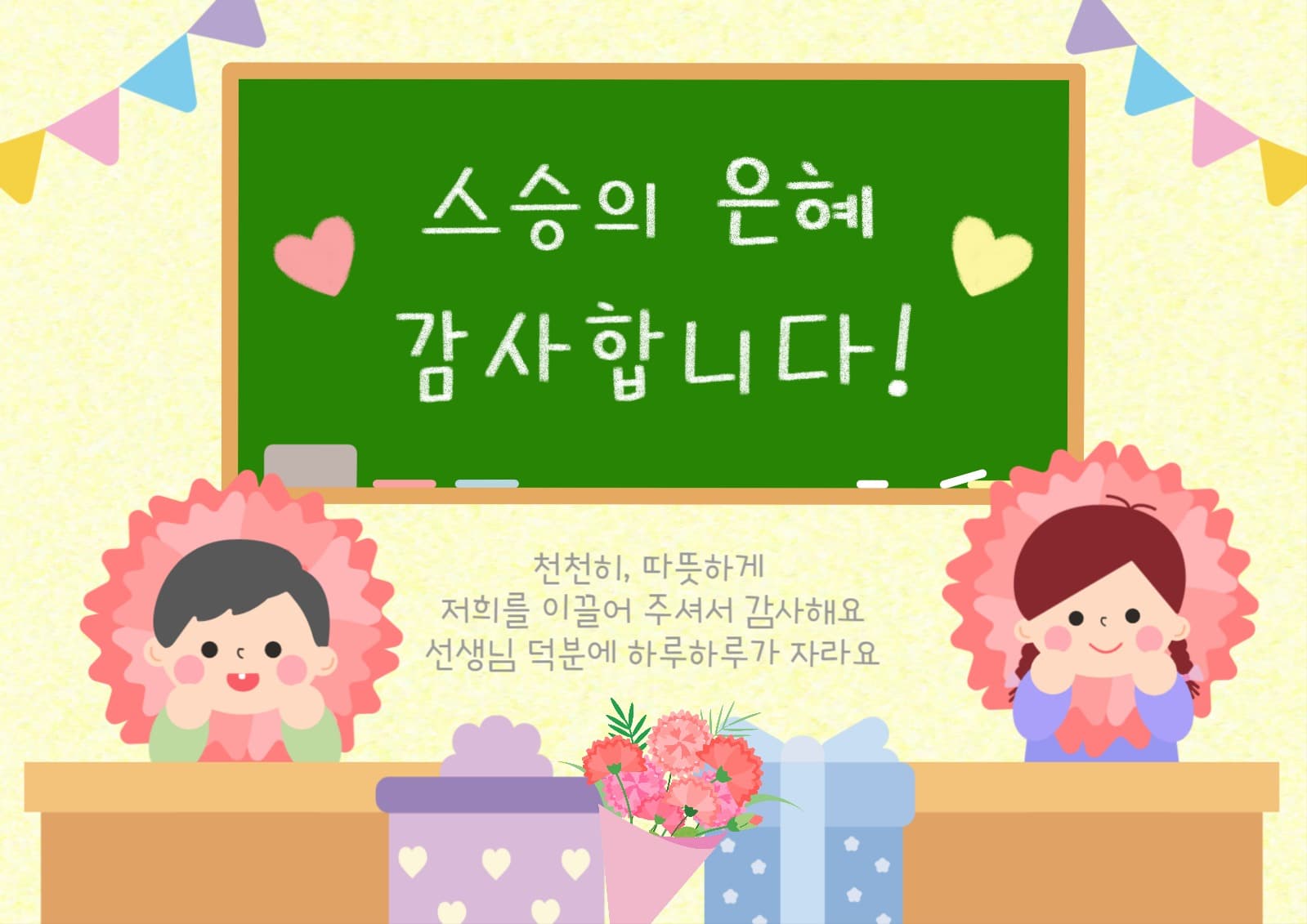 스승의날 감사 포스터