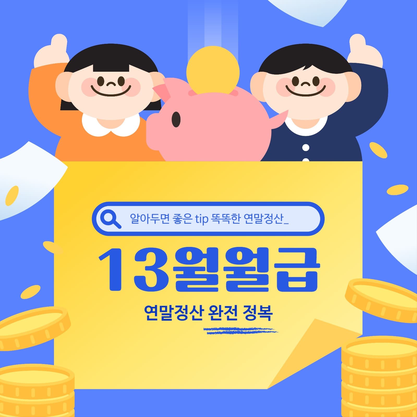 연말정산 13월의 월급 템플릿