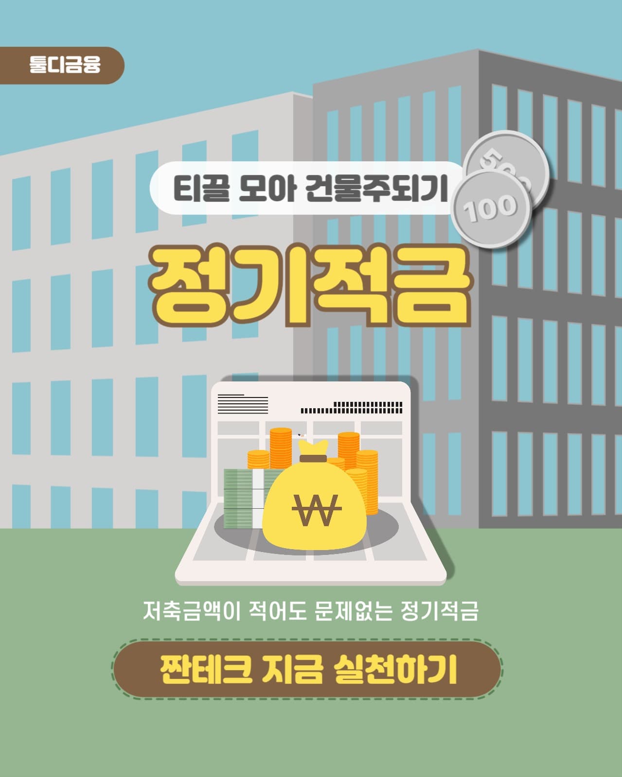 티끌 모아 건물주 