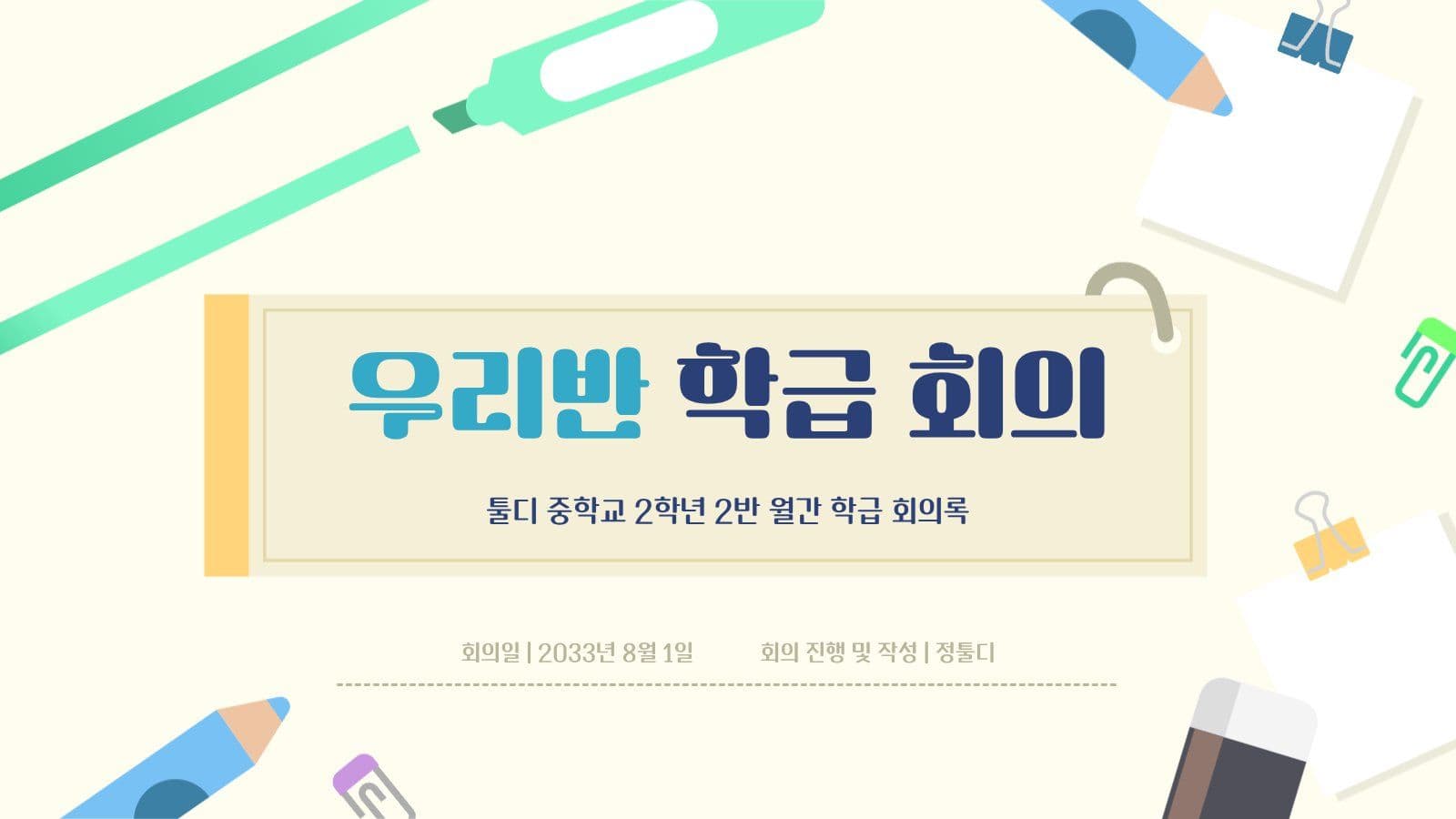 우리반 학급 회의록 PPT