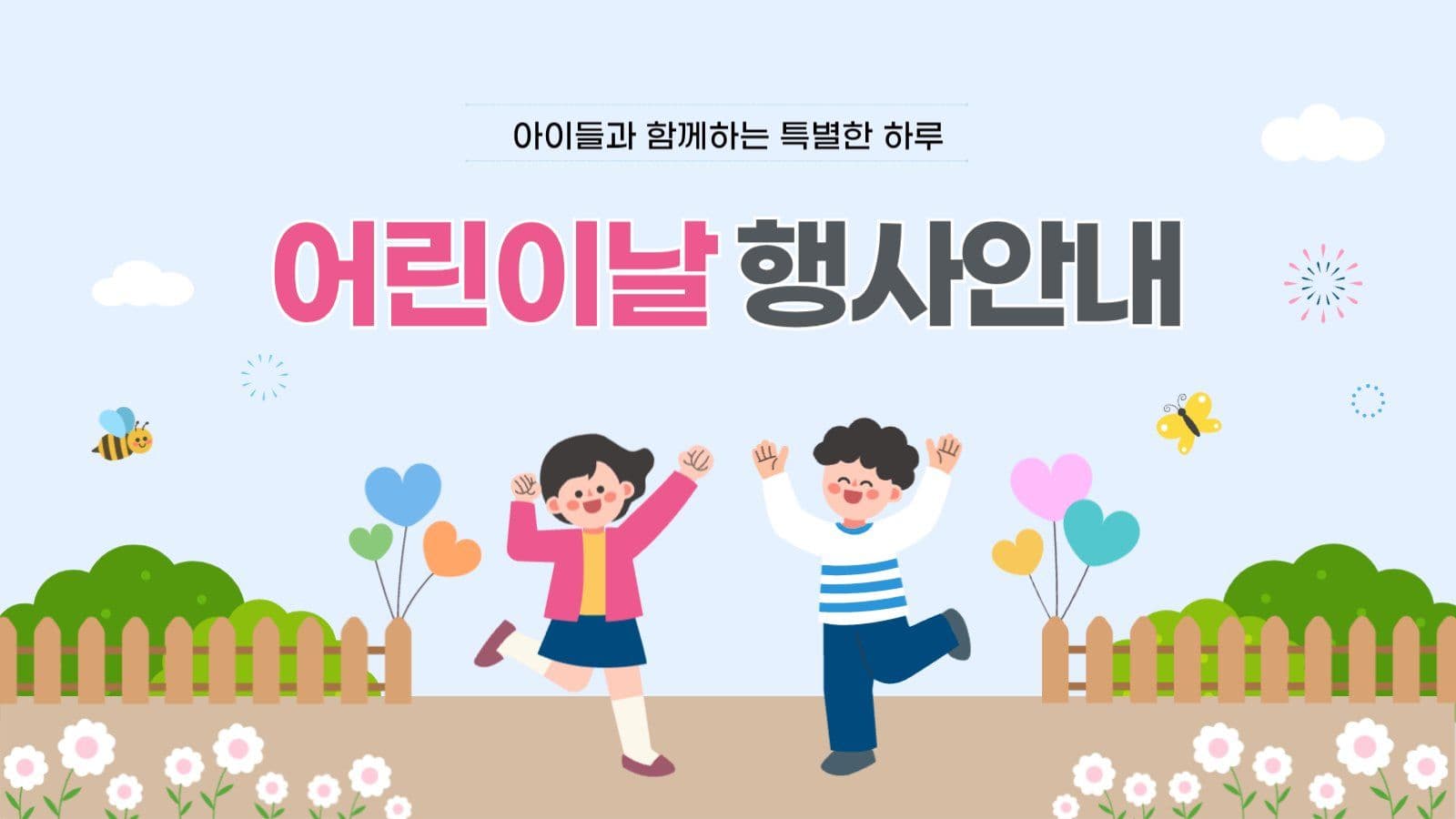 어린이날 행사안내 