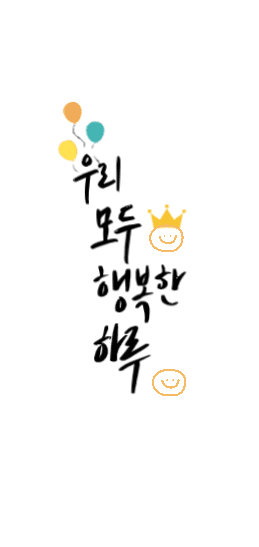 행복한하루