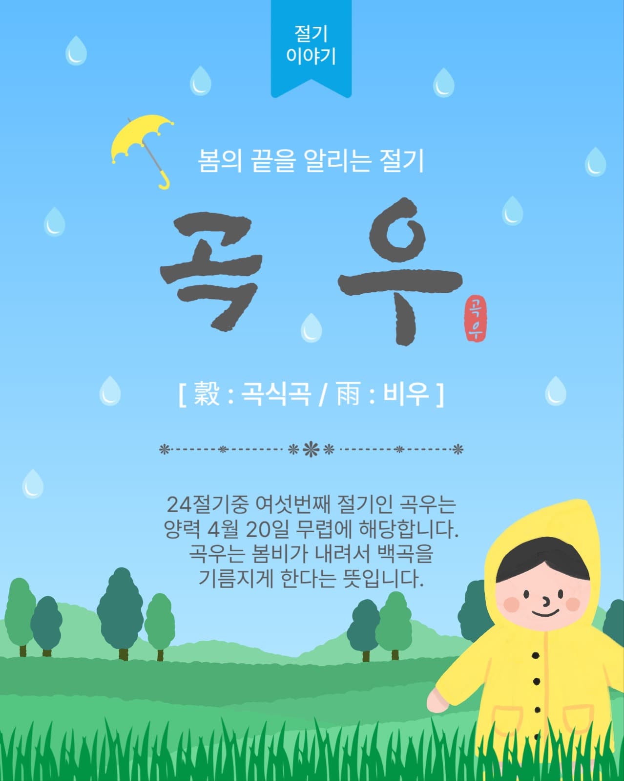 봄의끝곡우