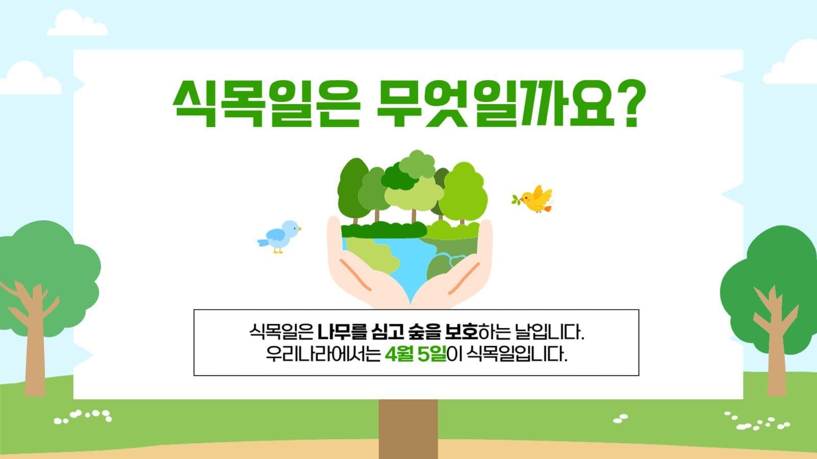 식목일 교육자료 안내 수업자료